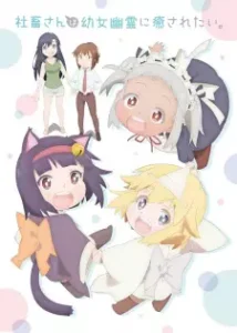 Nonton Anime Shachiku-san Wa Youjo Yuurei Ni Iyasaretai. Episode 1 Sub Indo Streaming / Download