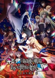 Nonton Anime Kimi To Boku No Saigo No Senjou, Aruiwa Sekai Ga Hajimaru Seisen Season II Sub Indo Streaming / Download