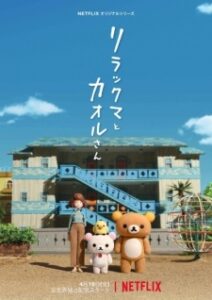 Nonton Anime Rilakkuma To Kaoru-san Sub Indo Streaming / Download