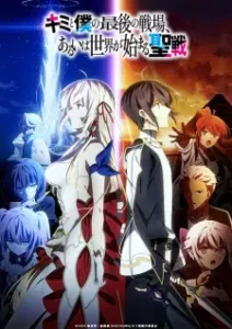 Nonton Anime Kimi To Boku No Saigo No Senjou, Aruiwa Sekai Ga Hajimaru Seisen Sub Indo Streaming / Download