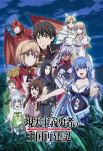 Nonton Anime Genjitsu Shugi Yuusha No Oukoku Saikenki Part 2 Sub Indo Streaming / Download