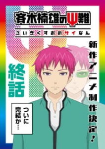 Nonton Anime Saiki Kusuo No Ψ-nan: Kanketsu-hen Episode 1 Sub Indo Streaming / Download